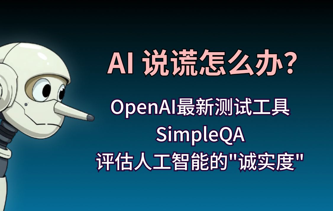 OpenAI最新测试工具SimpleQA评估人工智能的“诚实度”哔哩哔哩bilibili