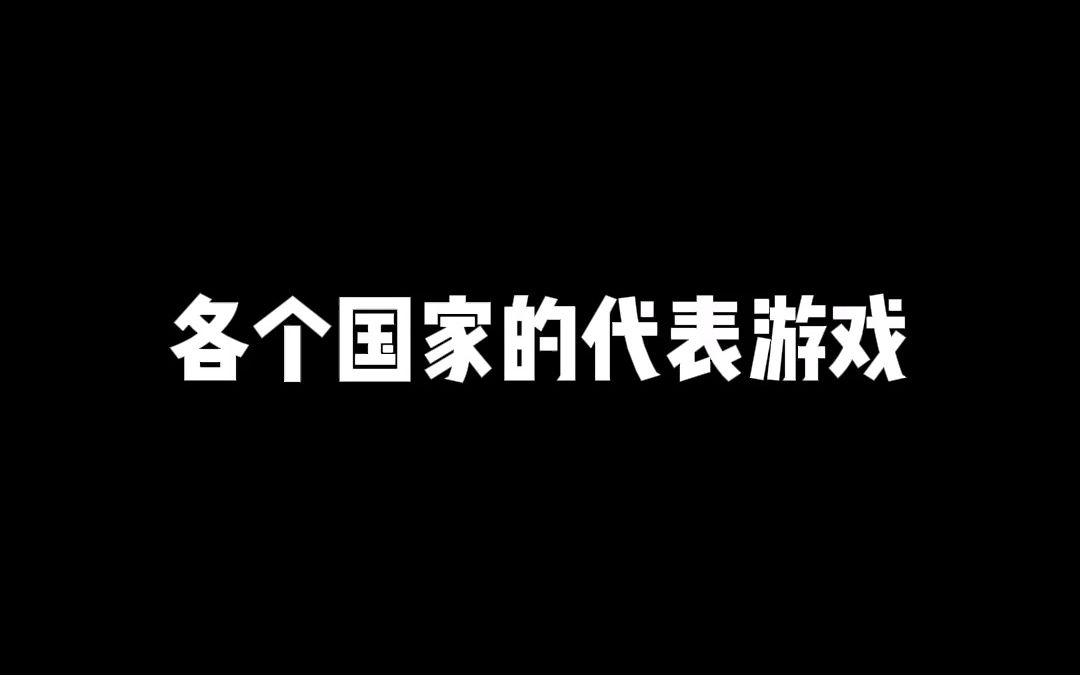 [图]各个国家的代表游戏