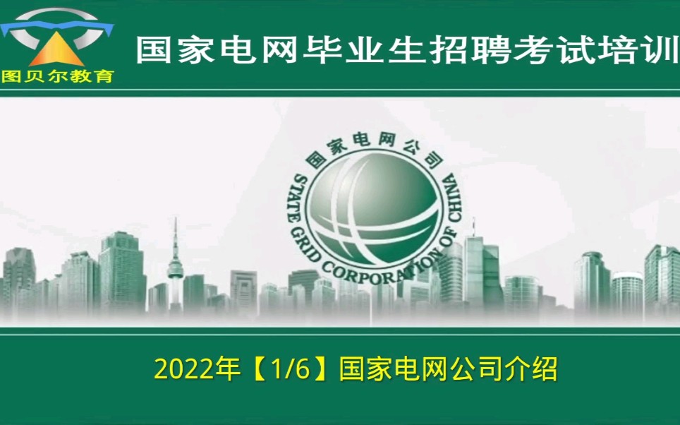 国家电网公司毕业生招聘考试之(1)国家电网公司介绍哔哩哔哩bilibili