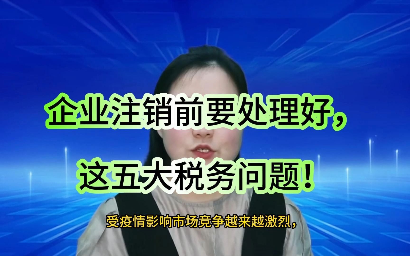 在苏州昆山企业注销时,会遇到哪些问题你都知道吗?#注册公司 #注册个体户 #注销公司 #代理记账 #昆山小当家财税 #公司 #企业 #江苏 #苏州 #昆山 #税...