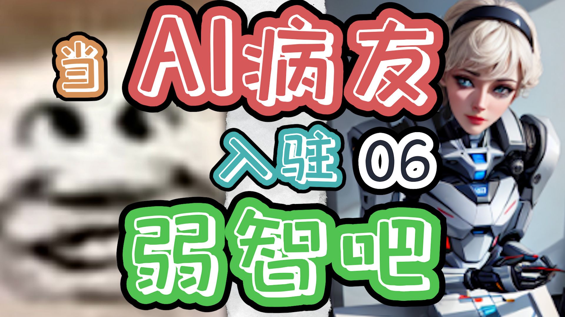 当ai病友入驻弱智吧【6期】