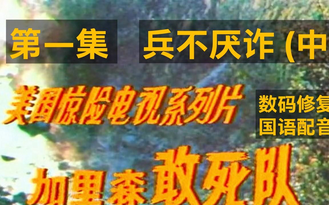 [图]老劇《加里森敢死队第一集--兵不厌诈中》 电脑数码修复全网最清