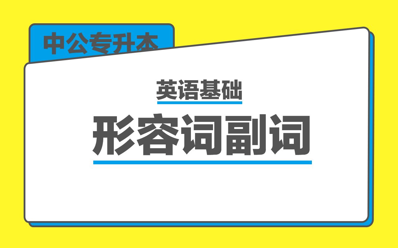 【中公专升本】英语基础:形容词副词哔哩哔哩bilibili