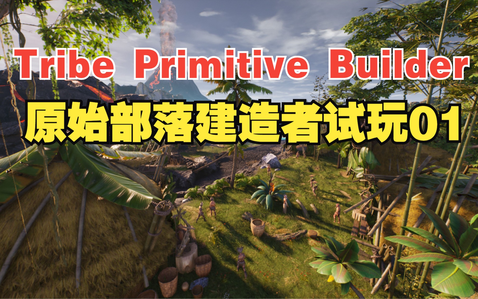 [图]《Tribe Primitive Builder》最新沙盒生存游戏原始部落建设者试玩01