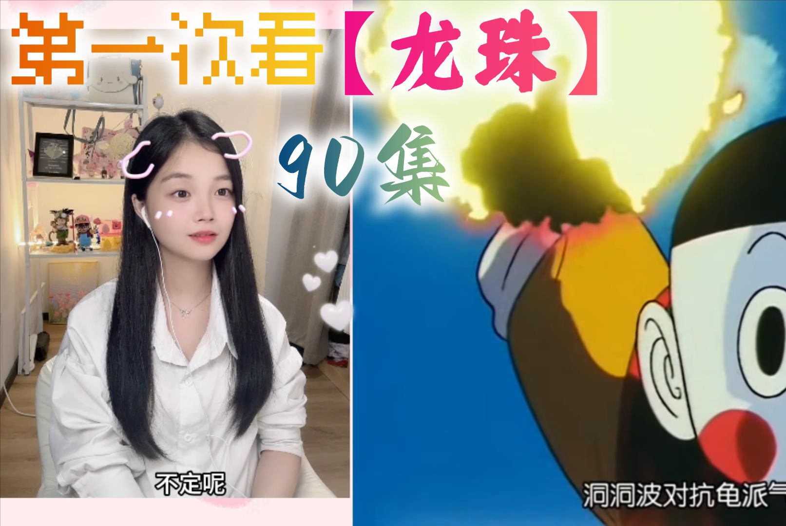 第一次看【龙珠】Reaction 第90集 洞洞波重现!哔哩哔哩bilibili