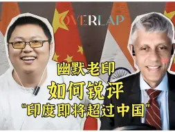 Tải video: 幽默老印锐评”印度即将超过中国”丨OVERLAP