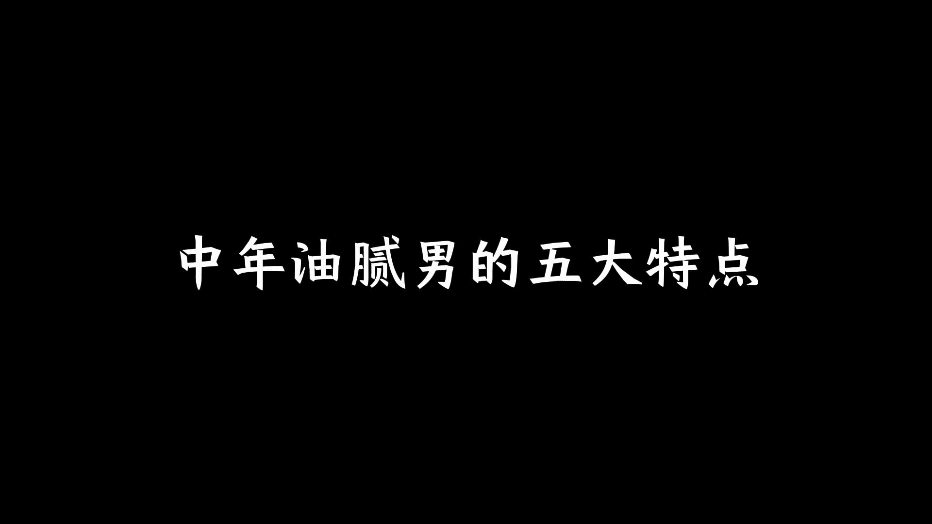 中年油腻男的五大特点哔哩哔哩bilibili