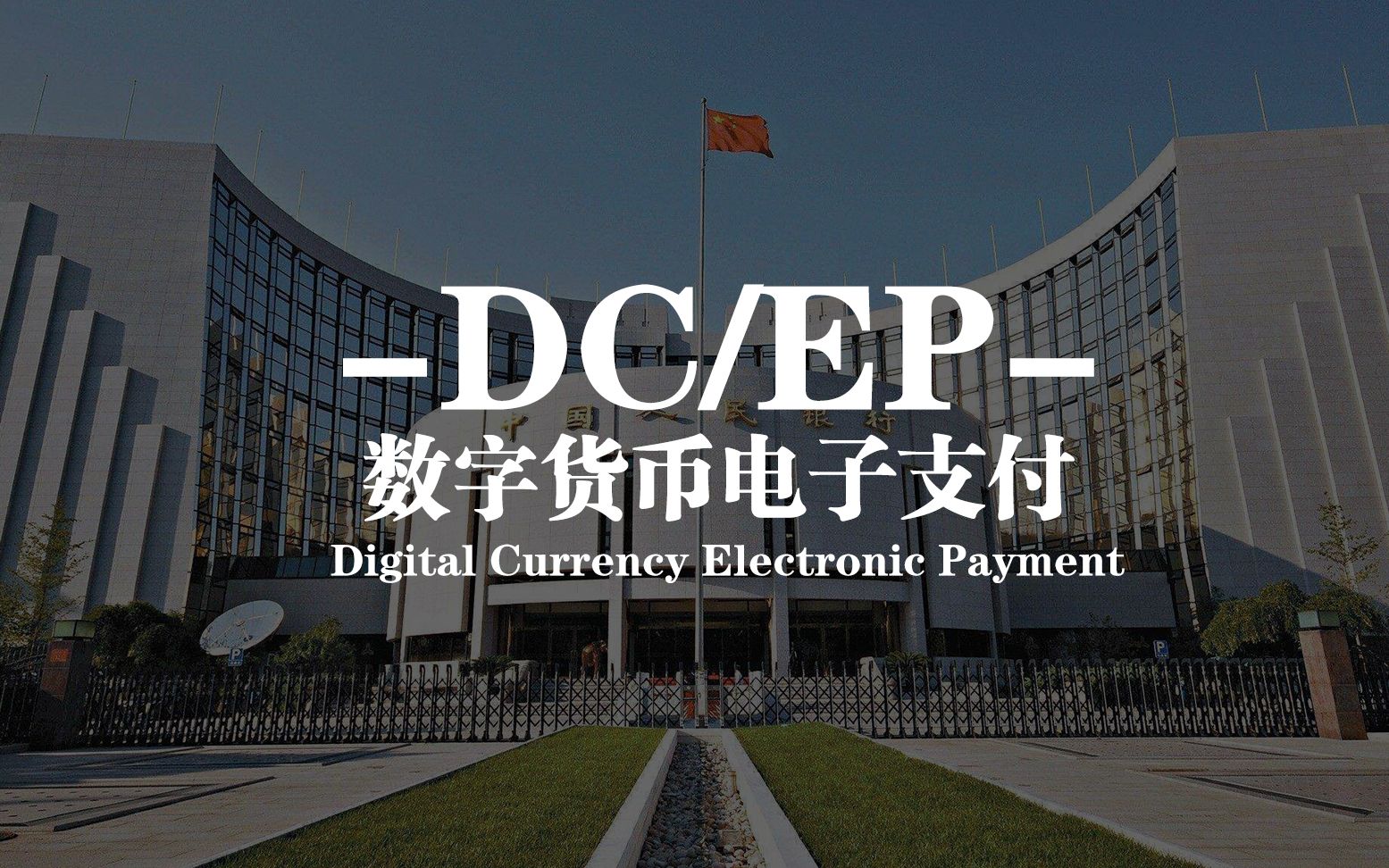 央行发行的数字货币DCEP究竟是什么?哔哩哔哩bilibili