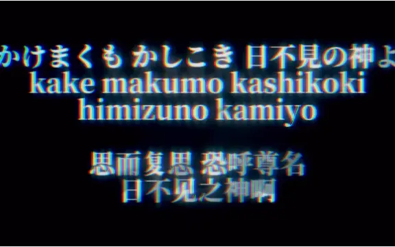 かけまくもかしこき、 日不見（ひみず）の神よ。 遠（とお）つ御祖