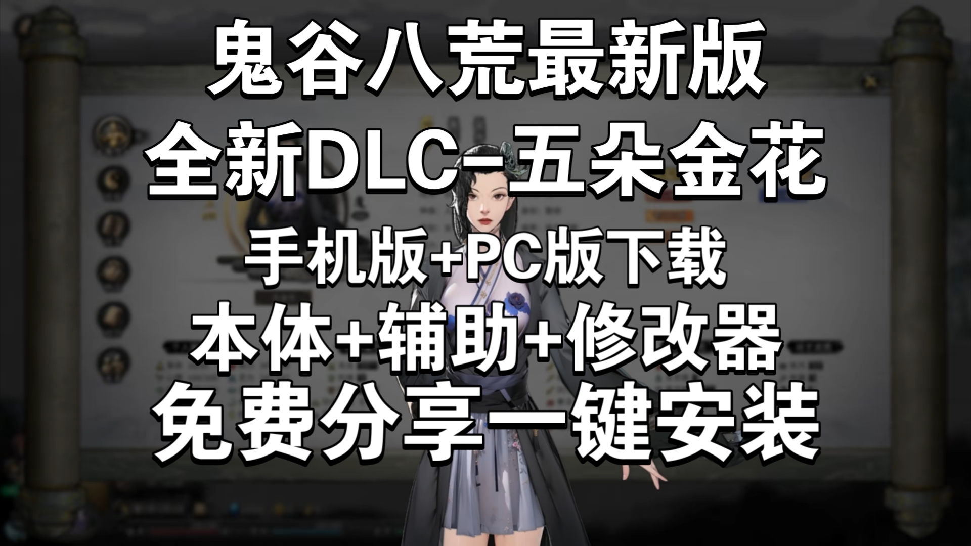 1.13最新!【鬼谷八荒】MOD整合终极版,手游版+pc,全模组,绅士香艳mod整合,无套路分享,附带保姆级安装教程,解压即玩!!哔哩哔哩bilibili