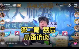 Video herunterladen: 第二局赛后 小歪访谈