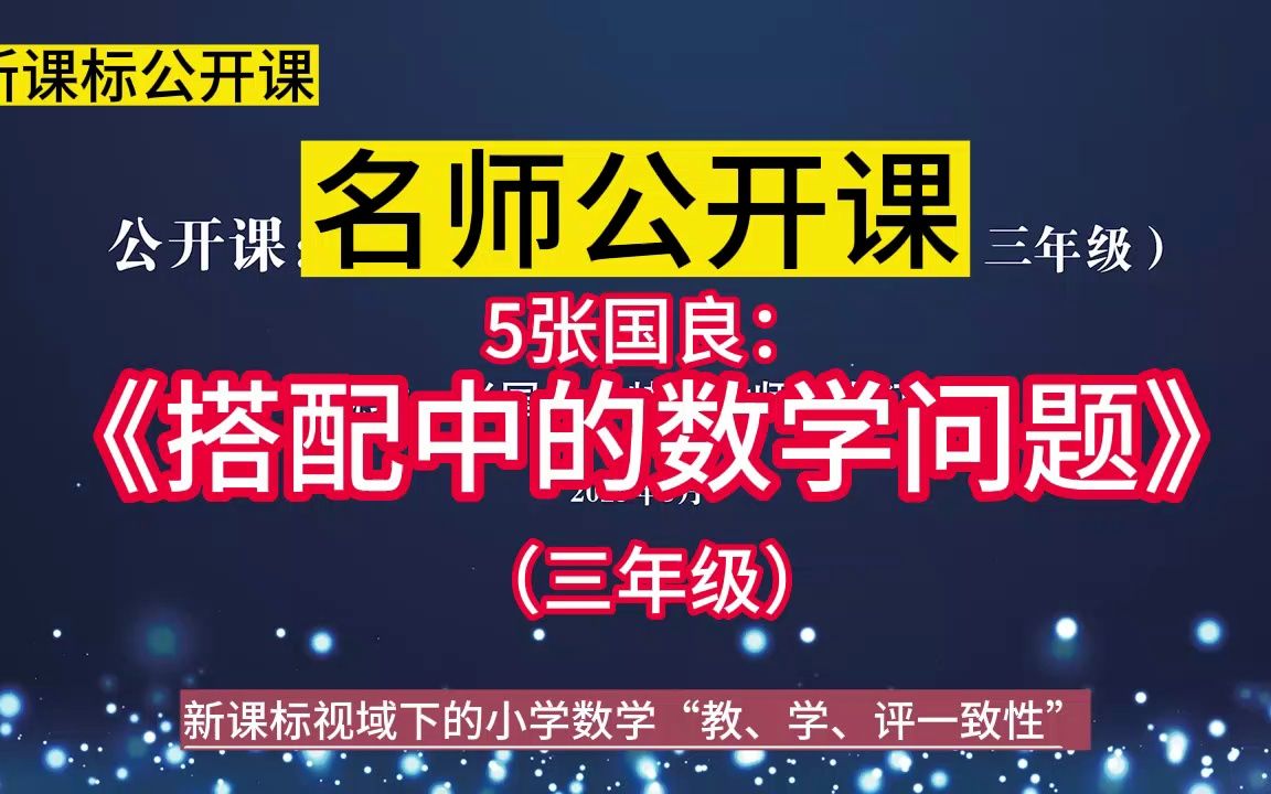 [图]5张国良：《搭配中的数学问题》（三年级）小学数学新课标学习任务群 | 大单元整合教学设计优质公开课示范课+教学阐述，新课标视域下的小学数学“教、学、评一致性研讨