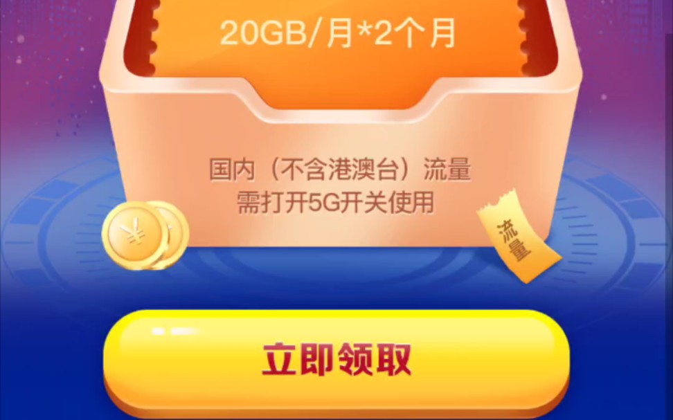 浙江移动免费领40g流量哔哩哔哩bilibili