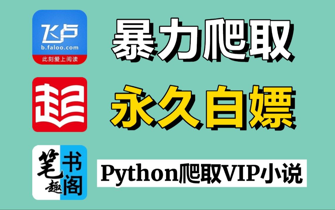 【附源码】通过Python的暴力爬取VIP付费小说,海量小说随心看,全网各平台通用,源码可分享,从此告别付费,实现永久白嫖!哔哩哔哩bilibili