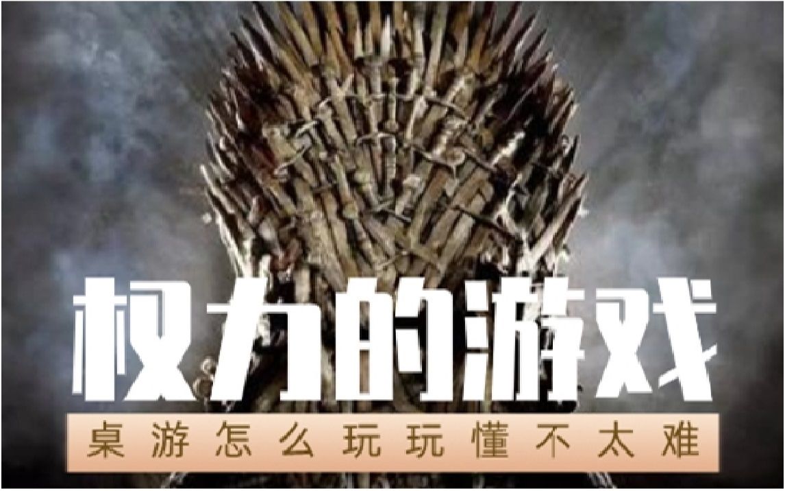 [图]【桌游怎么玩】权力的游戏，版图版，规则教学，Game of Thrones