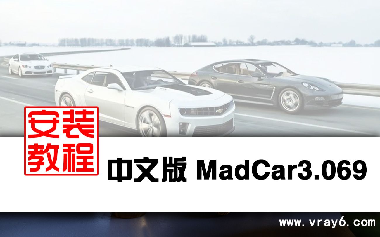 [图]汽车绑定插件中文版MadCar3.069安装教程 支持MAX2016-2024