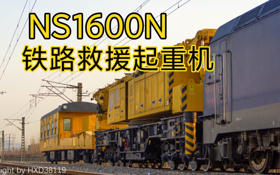回送崭新的济南救援ns1600n型起重机接近水屯站救援段