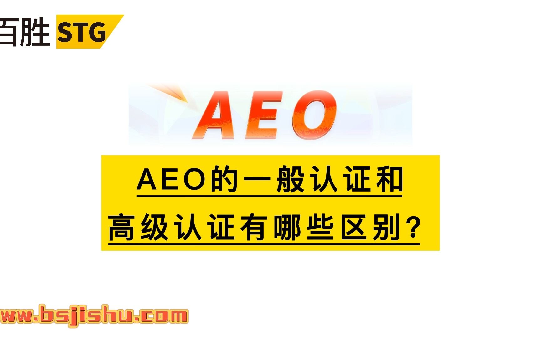 AEO海关认证的一般认证和高级认证有哪些区别?哔哩哔哩bilibili