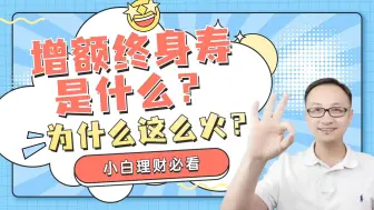 Download Video: 增额终身寿，到底是什么，为什么这么火？