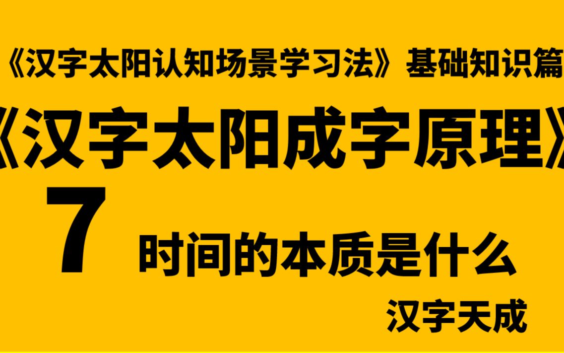 汉字太阳成字原理7 时间的本质是什么哔哩哔哩bilibili