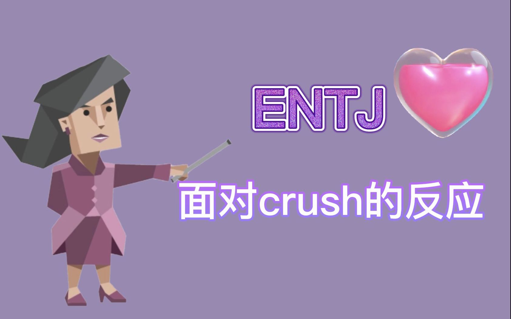 【16型人格】INTJ-ENTJ相性简析【MBTI】【中字】