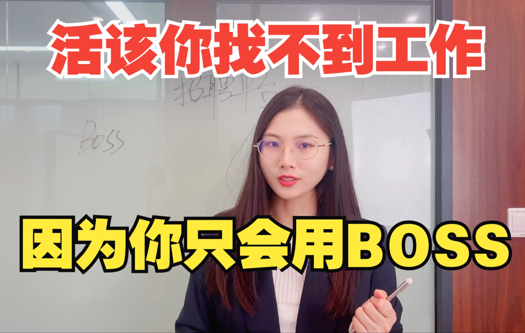 [图]活该找不到工作，因为你只会用BOSS！完美盘点招聘平台。