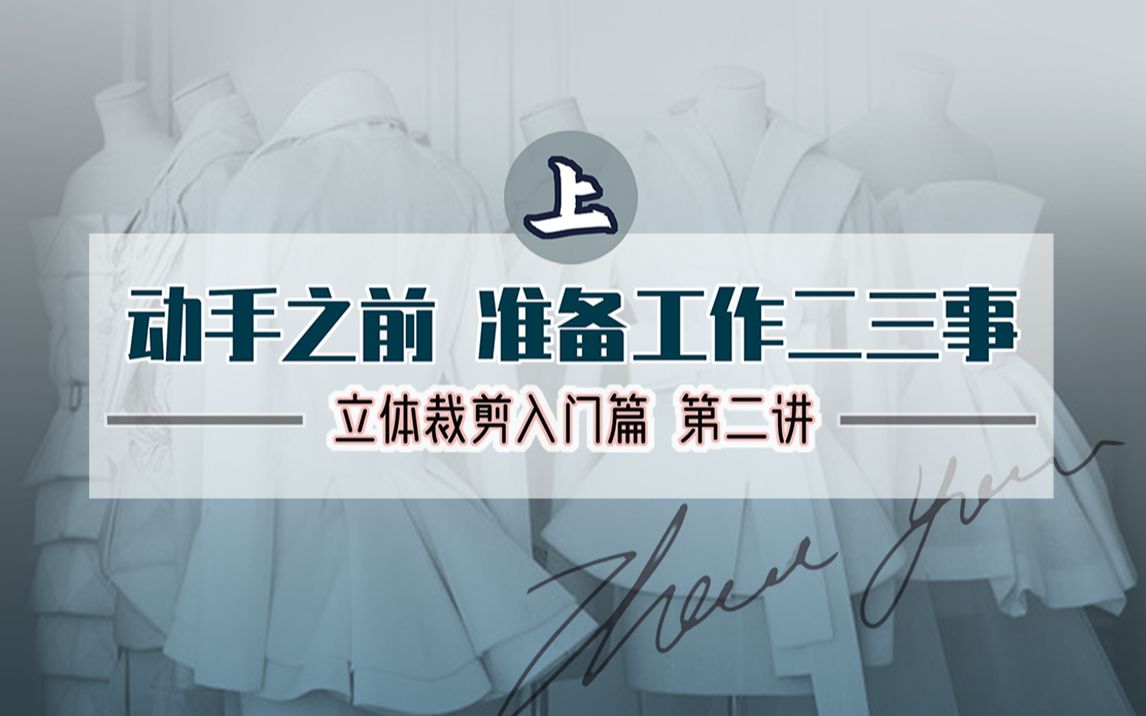 【立体裁剪入门篇(第2期)上】动手之前,准备工作二三事哔哩哔哩bilibili