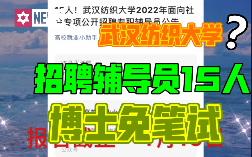 武汉纺织大学招聘辅导员15人,专业不限,博士免笔试直接面试!哔哩哔哩bilibili