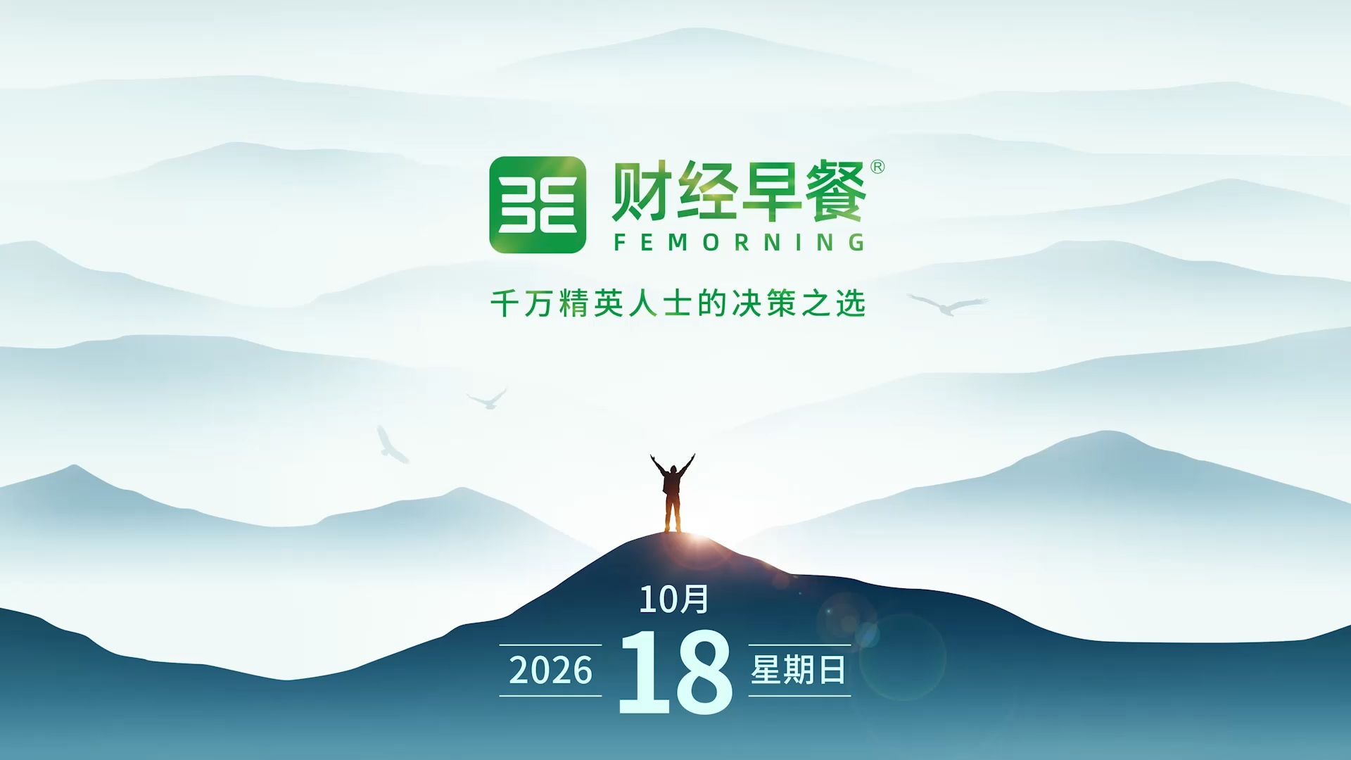 【财经早餐】2026.10.18星期日