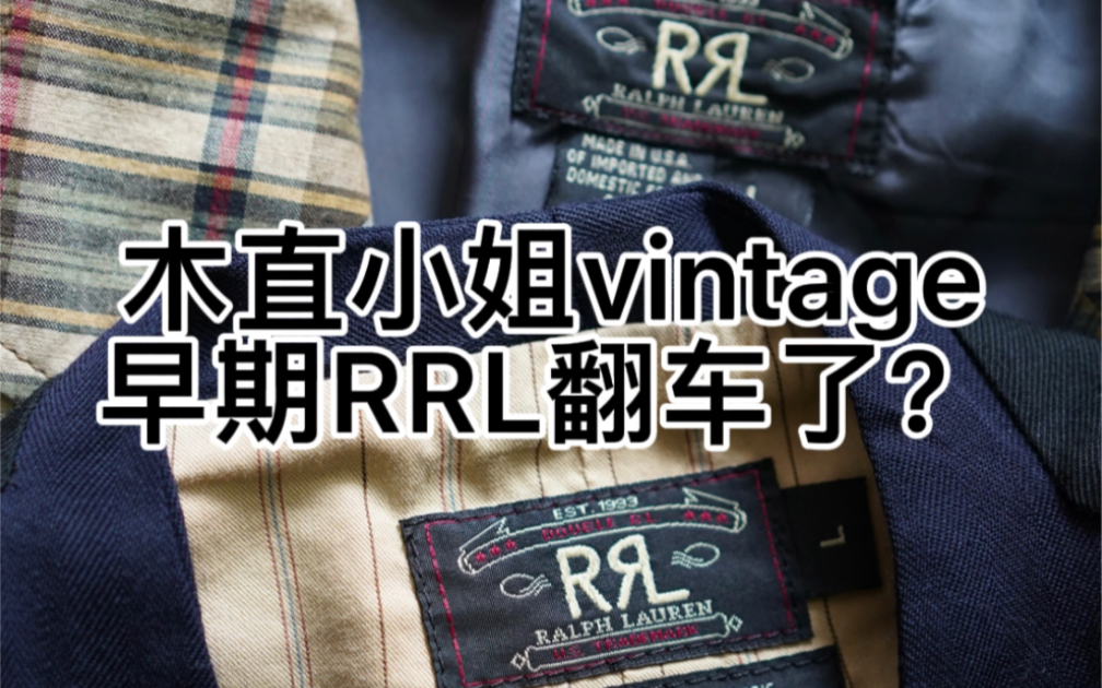 木直小姐vintage|早期RRL衣服翻车了吗?在线等哔哩哔哩bilibili