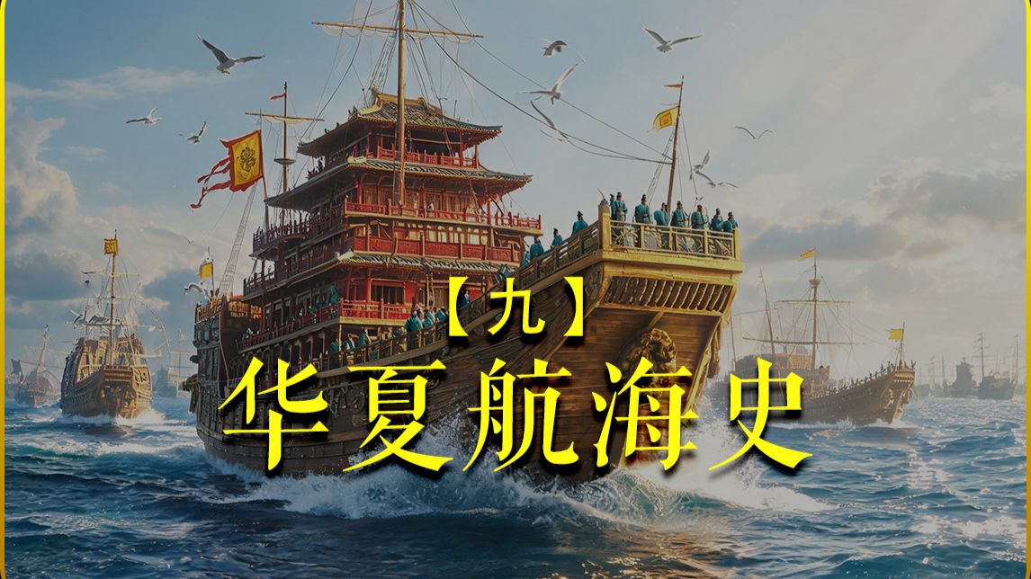 【华夏航海史】9
