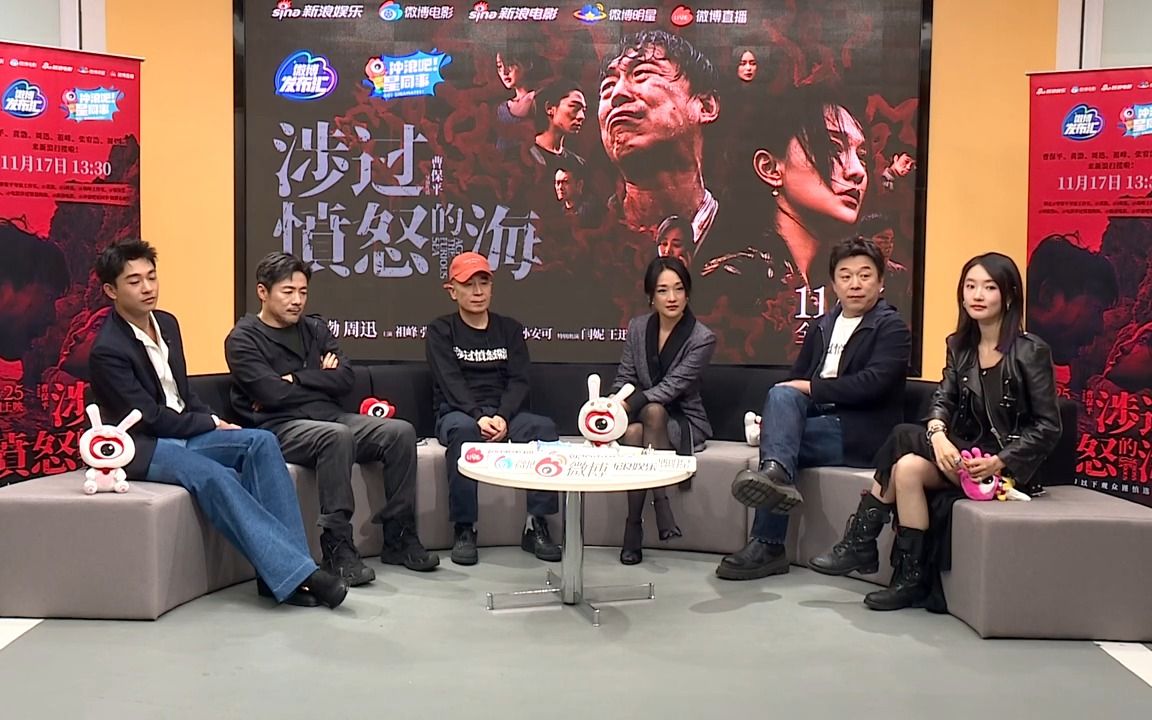 【直播】电影《涉过愤怒的海》导演曹保平 黄渤 周迅 祖峰 张宥浩 周