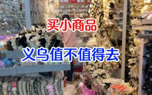 格格妈把义乌当红的几个小商品市场都遛过了