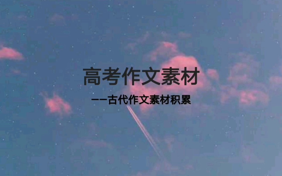 高考作文素材(01)哔哩哔哩bilibili