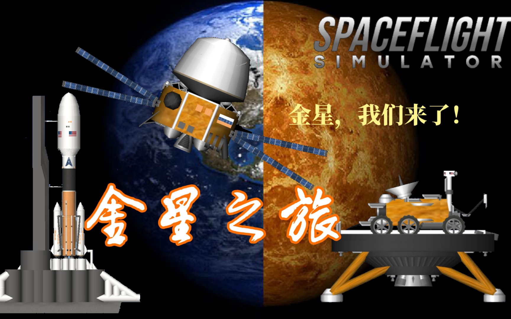 [SFS1.5.8.3]金星,我们来了!——首辆金星车登陆金星.游戏实况