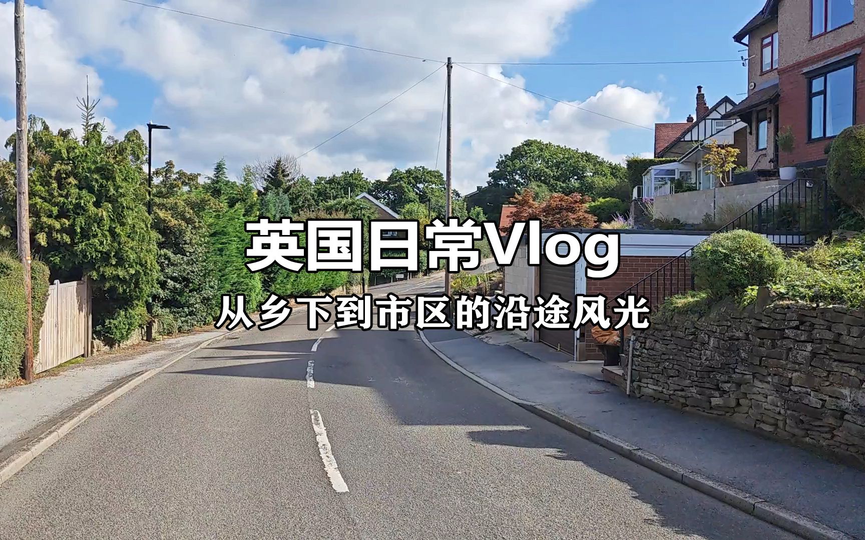 【英国日常vlog】谢菲尔德乡下到市区的沿途风光哔哩哔哩bilibili