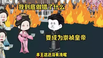 Download Video: 我到底做错了什么，要成为崇祯皇帝