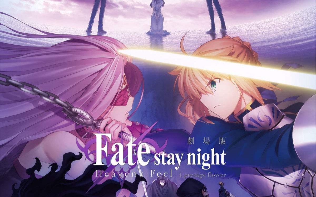 【mad】当fate heavens feel 剧场版配上泽野大神的aliez_哔哩哔哩