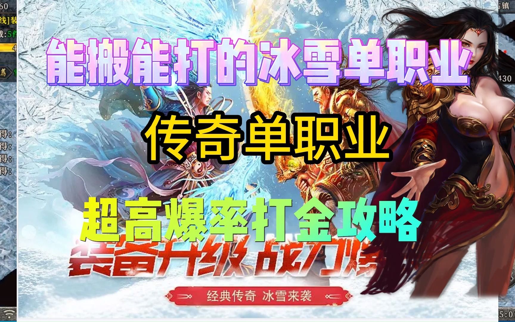 传奇单职业 传奇冰雪单职业 传奇单职业高爆版 传奇单职业打金