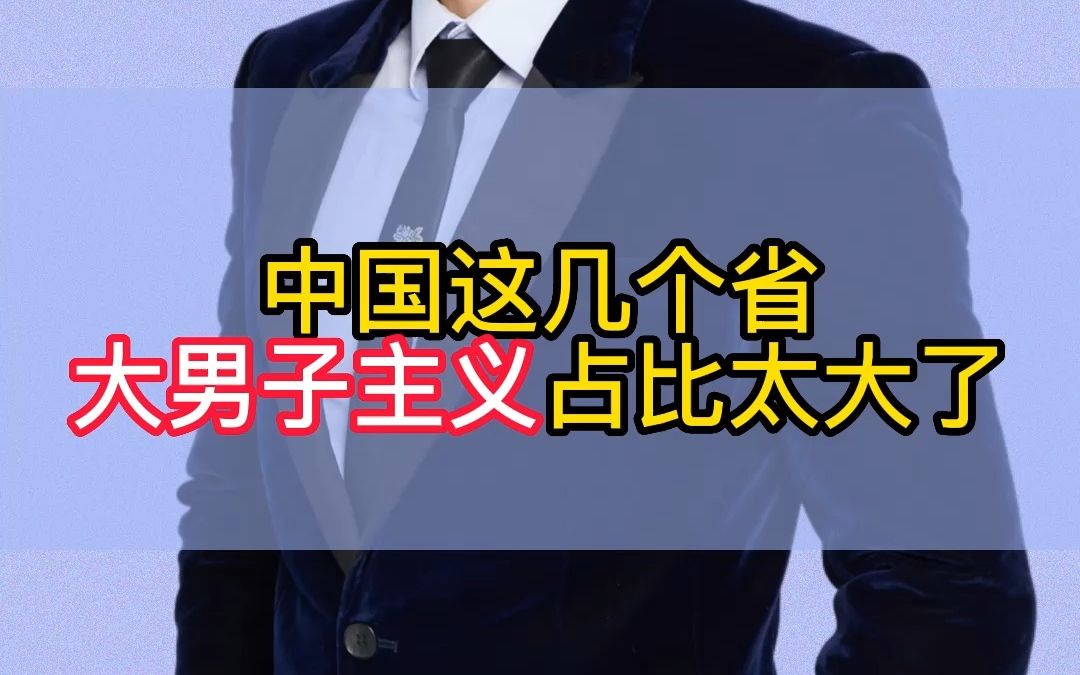 中国这几个省,大男子主义占比太高了!哔哩哔哩bilibili