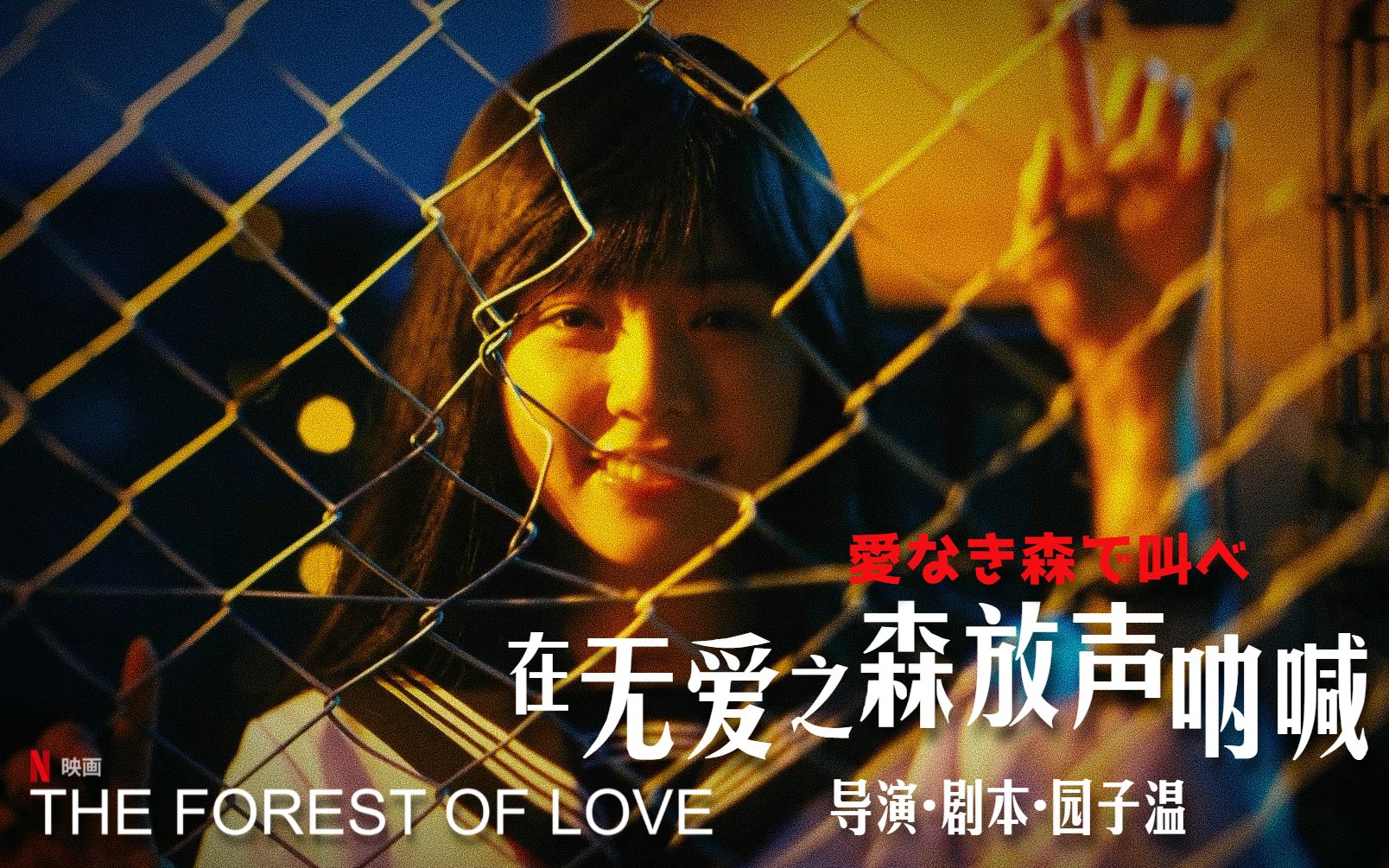 [图]园子温|超清|正式预告|官方简中|在无爱之森放声呐喊|The Forest of Love|10.11|NETFLIX