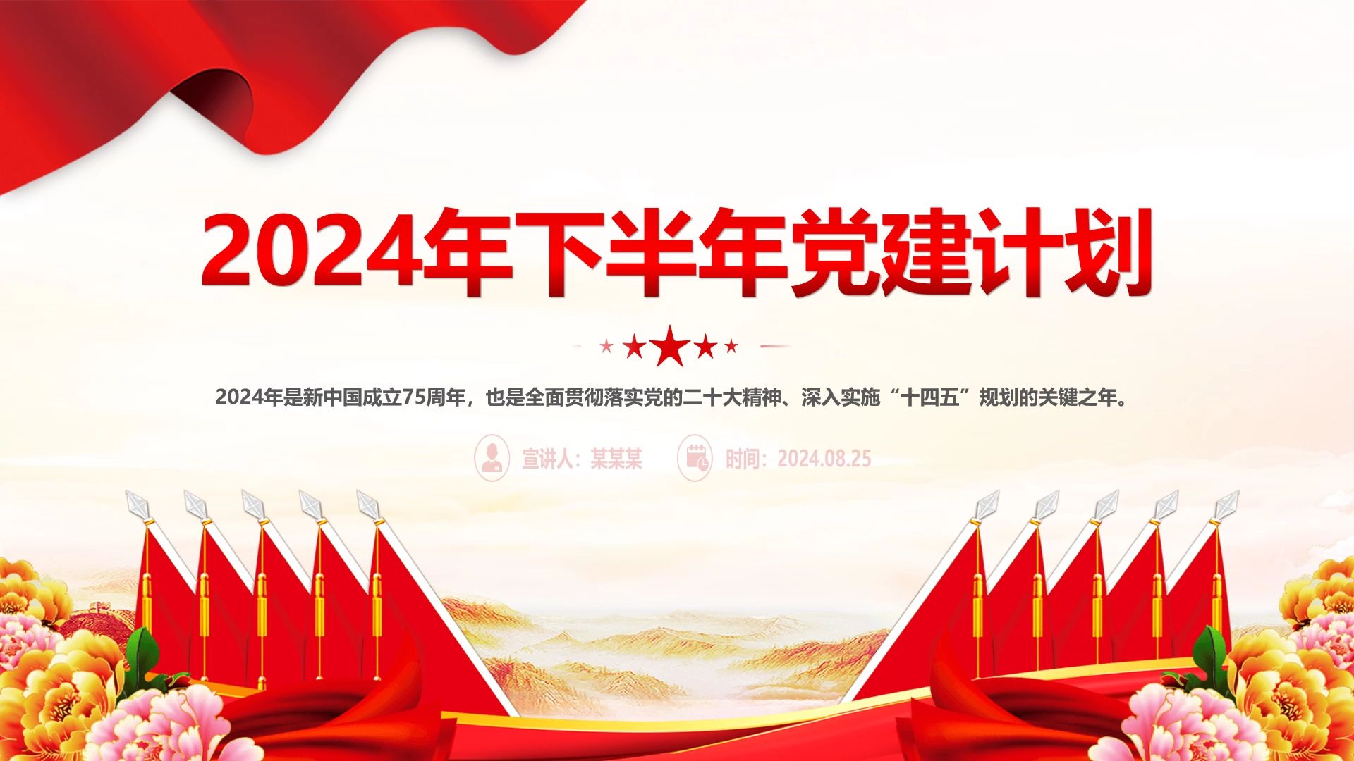 精美创意2024年下半年党建计划PPT哔哩哔哩bilibili