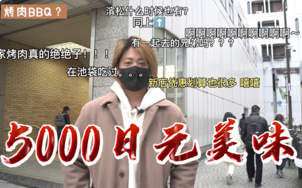 【五十岚隼士】5000日元随便上,来啥吃啥!哔哩哔哩bilibili