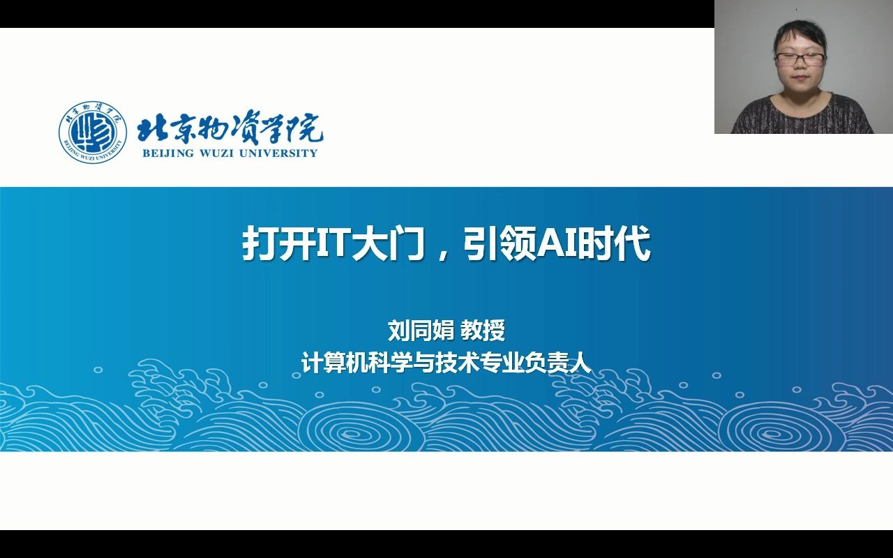 教授谈专业 | 北京物资学院计算机科学与技术专业哔哩哔哩bilibili