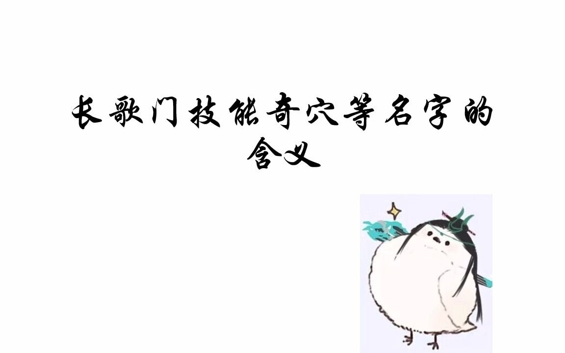 长歌门技能奇穴等名字的来源与解释——莫问篇哔哩哔哩bilibili