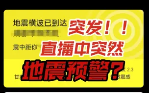 下载视频: 直播的时候突然收到地震预警？虚拟主播是怎么做的？为甘肃同胞祈福