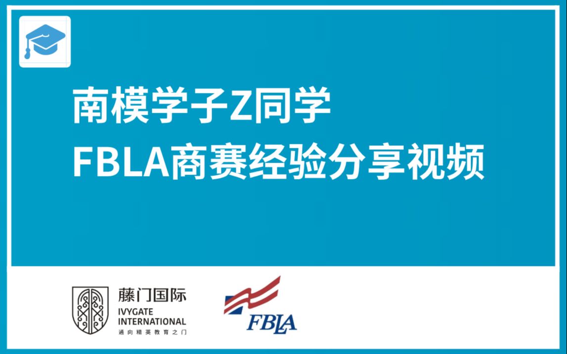 南模学子Z同学FBLA商赛经验分享视频哔哩哔哩bilibili