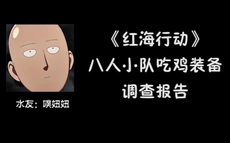 【影视小木马】《红海行动》八人吃鸡装备调查报告!哔哩哔哩bilibili