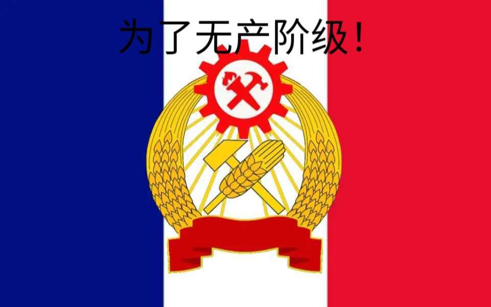 钢铁雄心4 kaiserreich mod 法兰西公社大体介绍哔哩哔哩bilibili