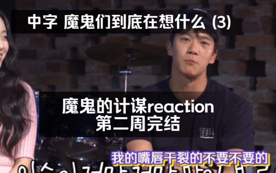 [图]【精效中字】魔鬼们到底在想什么(3) 第二周完结 魔鬼的计谋reaction